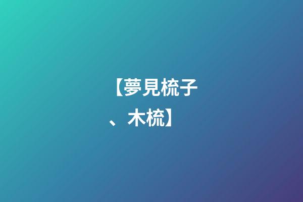【夢見梳子、木梳】